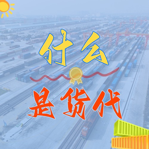 什么是货代_货代是什么？